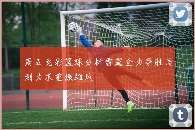 周五竞彩篮球分析雷霆全力争胜马刺力求重振雄风