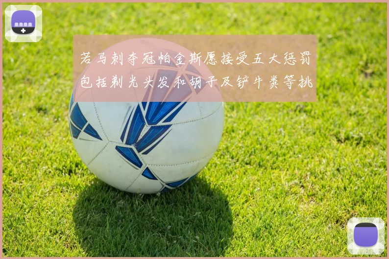 若马刺夺冠帕金斯愿接受五大惩罚包括剃光头发和胡子及铲牛粪等挑战