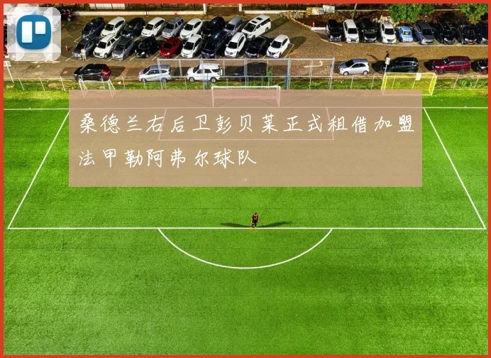 桑德兰右后卫彭贝莱正式租借加盟法甲勒阿弗尔球队