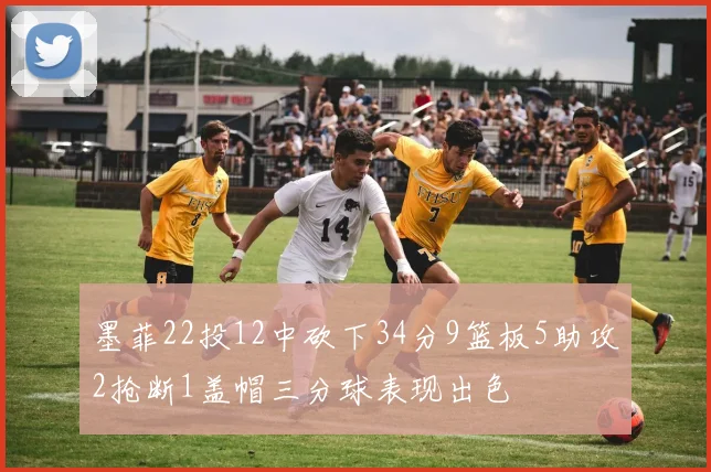 墨菲22投12中砍下34分9篮板5助攻2抢断1盖帽三分球表现出色