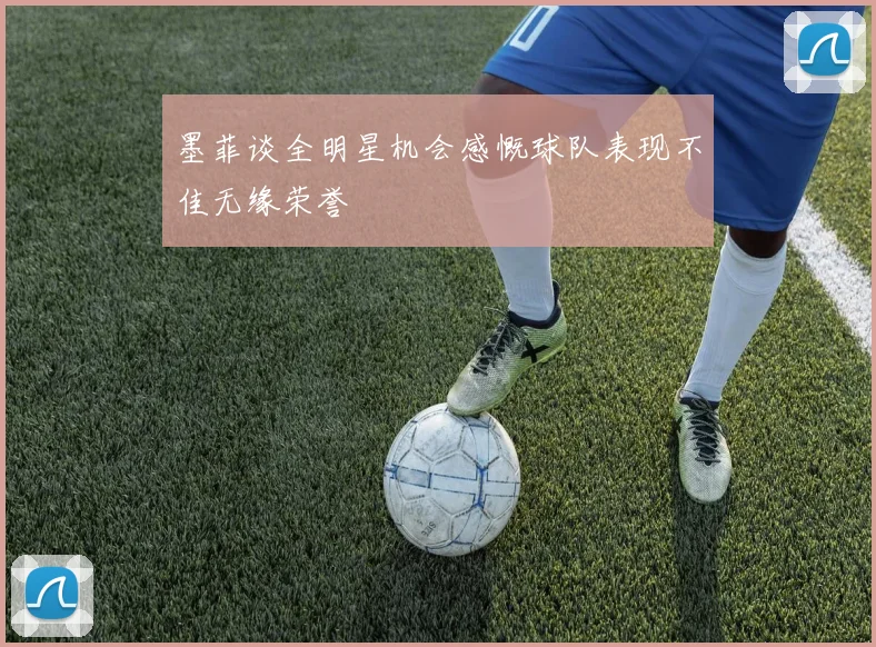 墨菲谈全明星机会感慨球队表现不佳无缘荣誉