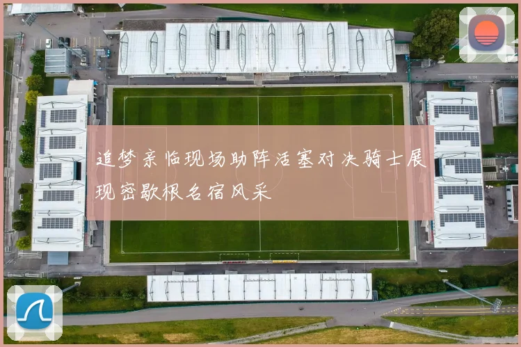 追梦亲临现场助阵活塞对决骑士展现密歇根名宿风采